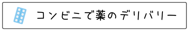 コンビニで薬のデリバリー