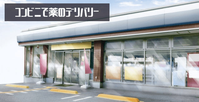 コンビニで薬のデリバリー