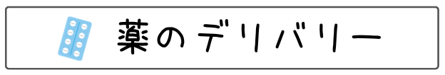 薬のデリバリー