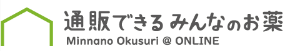 みんなのお薬