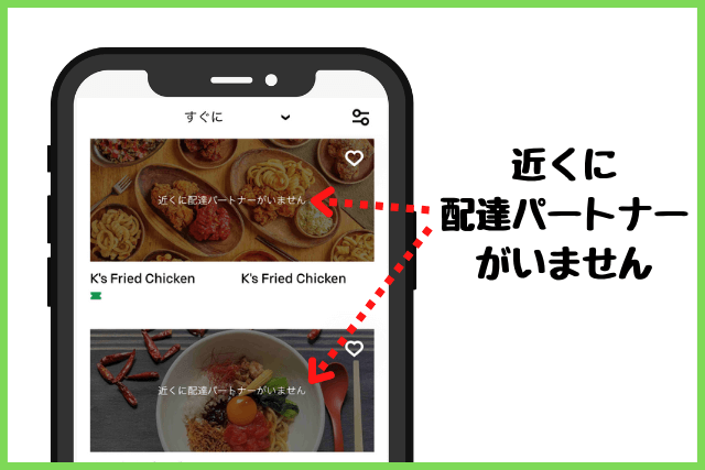 近くに配達パートナーがいません