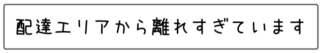 配達エリアから離れすぎています