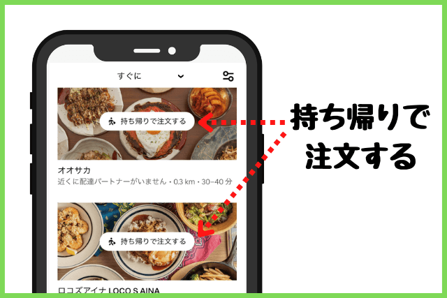 持ち帰りで注文する