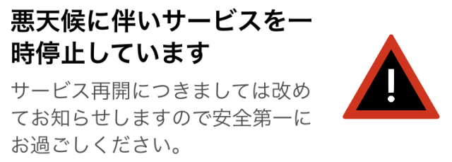 サービス一時停止
