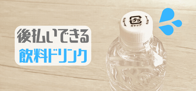 後払いできる飲料ドリンク