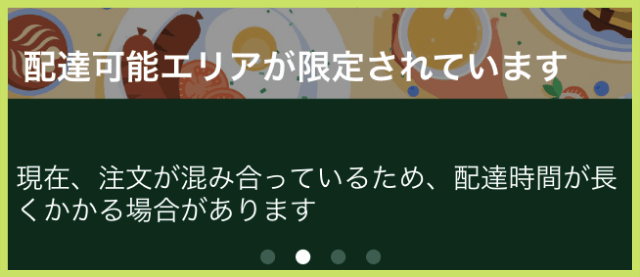 配達エリアが制限されています