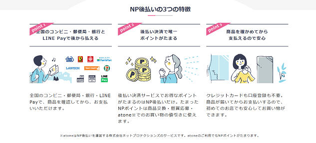 NP後払い