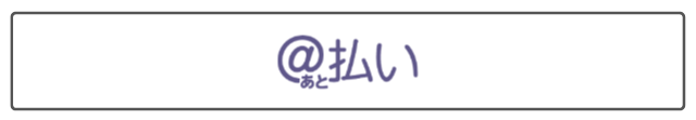 スコア後払い