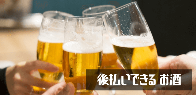 後払いできるお酒