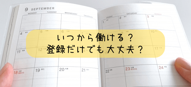 いつから働ける?登録だけでも大丈夫?