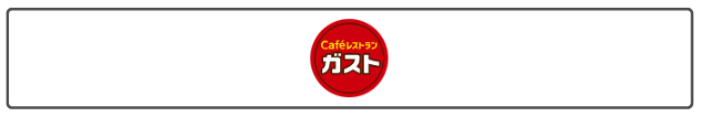 ガスト