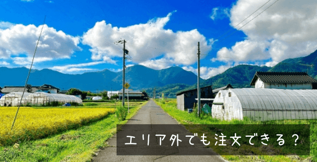 エリア外でも注文できる?