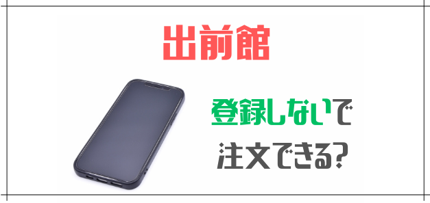 出前館 登録しないで注文できる?