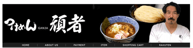 頑者