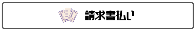 請求書払い