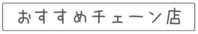 おすすめチェーン店