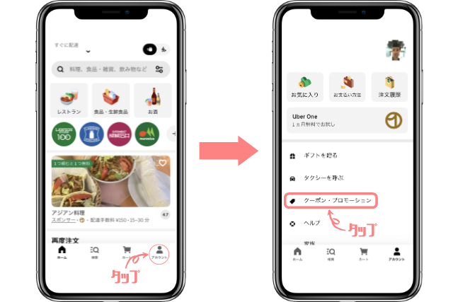 クーポンの使用方法