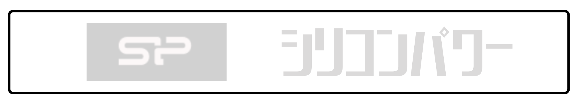 シリコンパワー