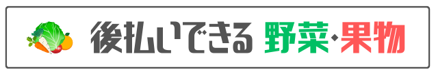 後払いできる 野菜・果物
