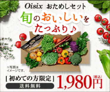 オイシックス おためしセット