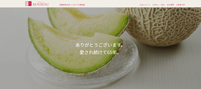 こだわりの果物屋 紅光