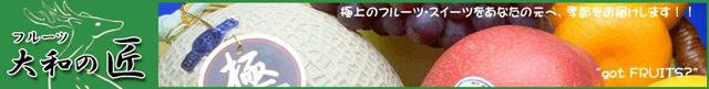 フルーツ大和の匠