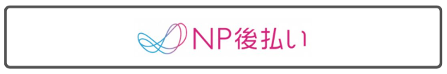 NP後払い