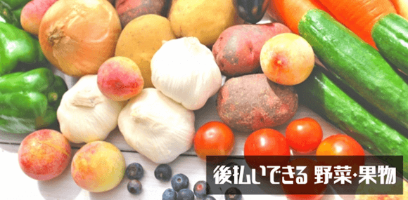 後払いできる 野菜・果物