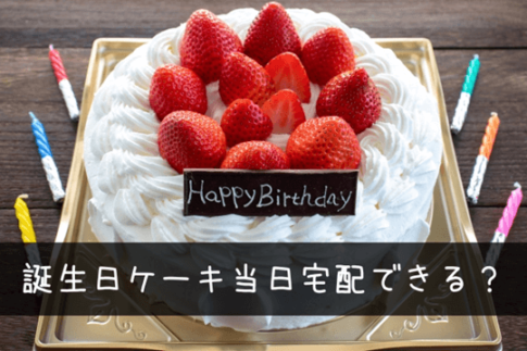 誕生日ケーキ当日宅配できる？