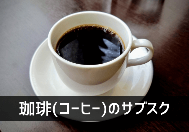 コーヒーのサブスク