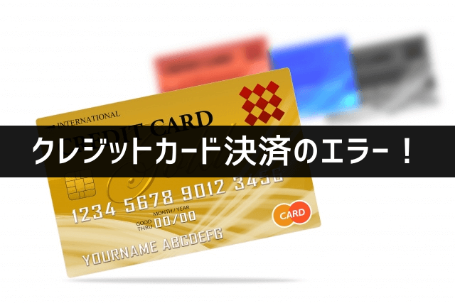 クレジットカードのお支払い処理中に問題が発生しました