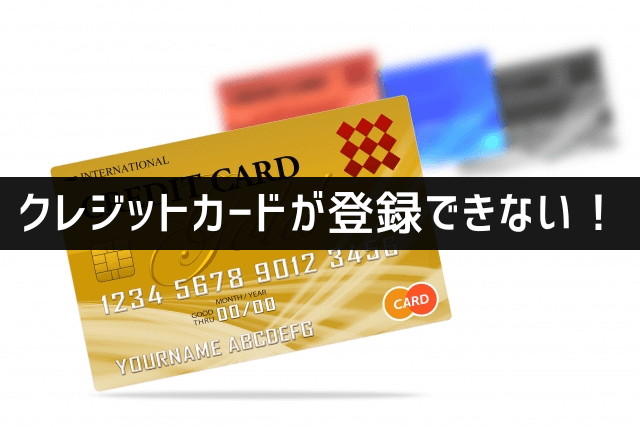 クレジットカードが登録できない