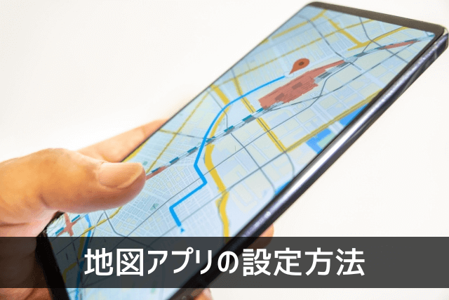 地図アプリの設定方法