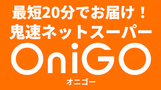 オニゴー(OinGO)の商品一覧！店舗によりコストコ商品も購入できます！