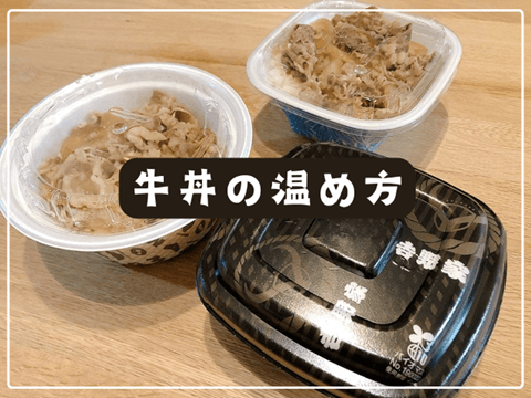 牛丼の温め方