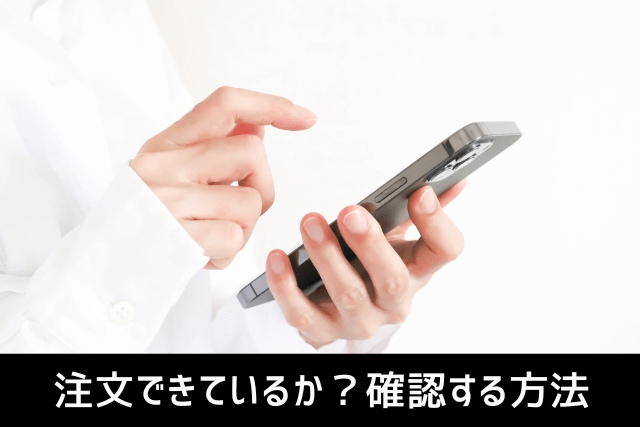 注文できているか？確認する方法