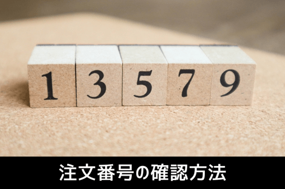 注文番号の確認方法