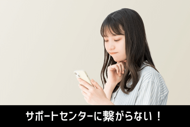 サポートセンターに繋がらない！