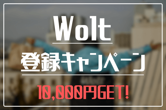 Wolt 登録キャンペーン