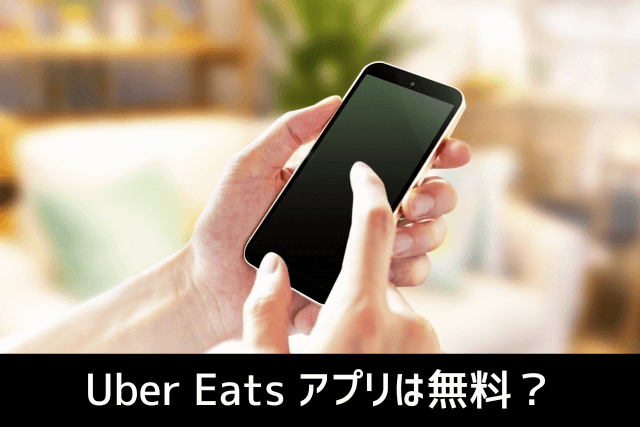 Uber Eats アプリは無料？