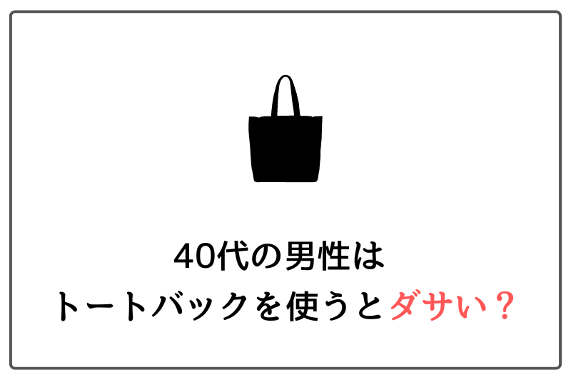 40代男性のトートバックはダサい？