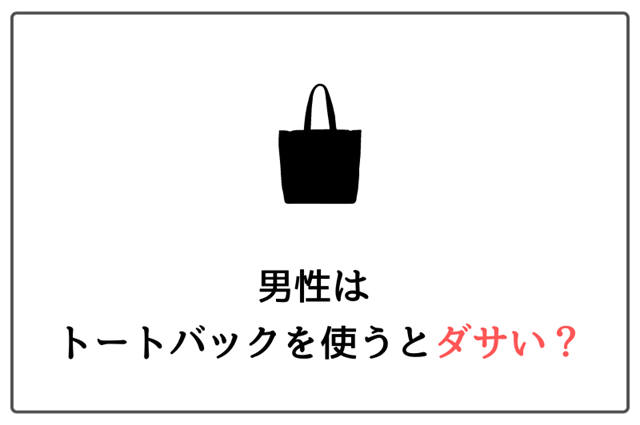 男性のトートバックはダサい？気持ち悪い？