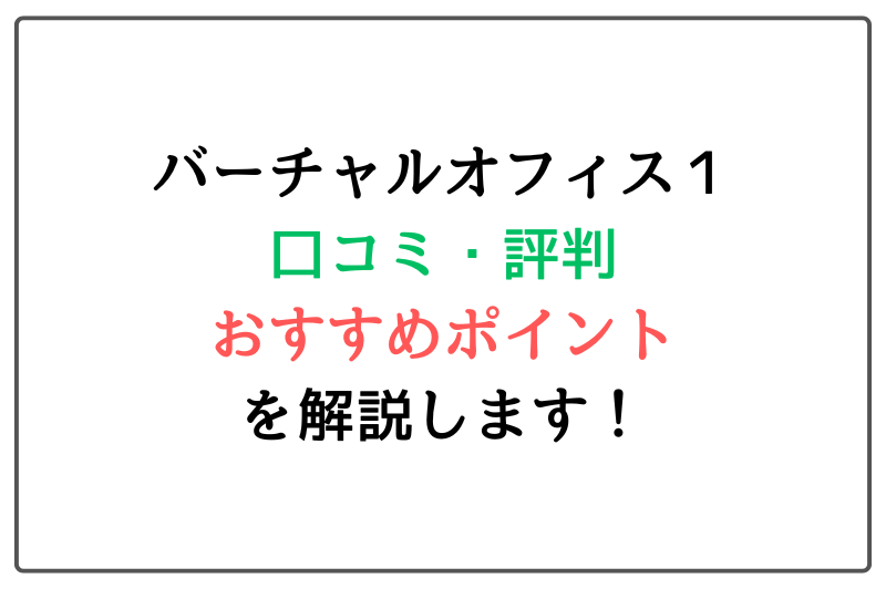 バーチャルオフィス１