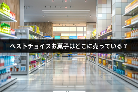 ベストチョイスお菓子はどこで売っている？