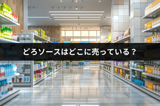 どろソースはどこに売っている？