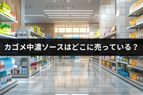 カゴメの中濃ソースはどこに売っている？