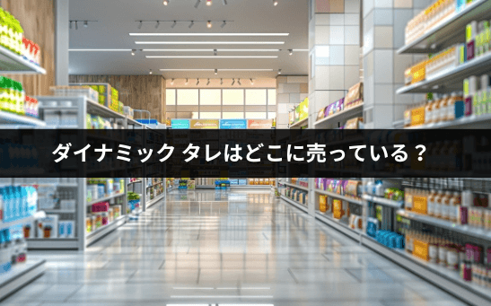 ダイナミックタレはどこに売っている？