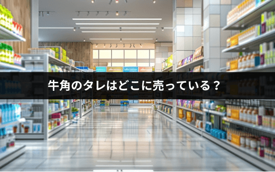 牛角のタレはどこで売ってる？