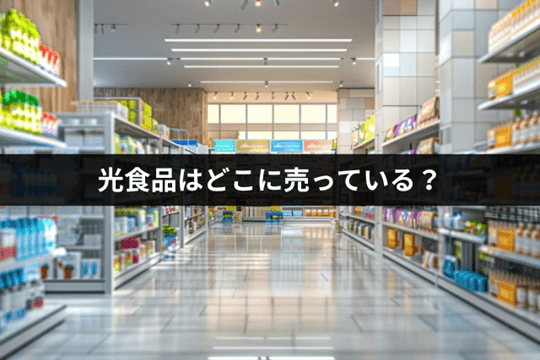 光食品はどこに売っている？