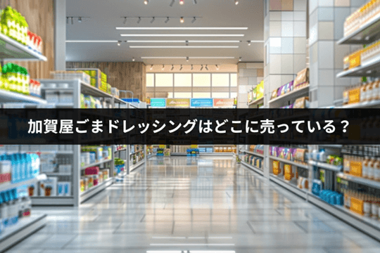 加賀屋ごまドレッシングはどこに売っている？